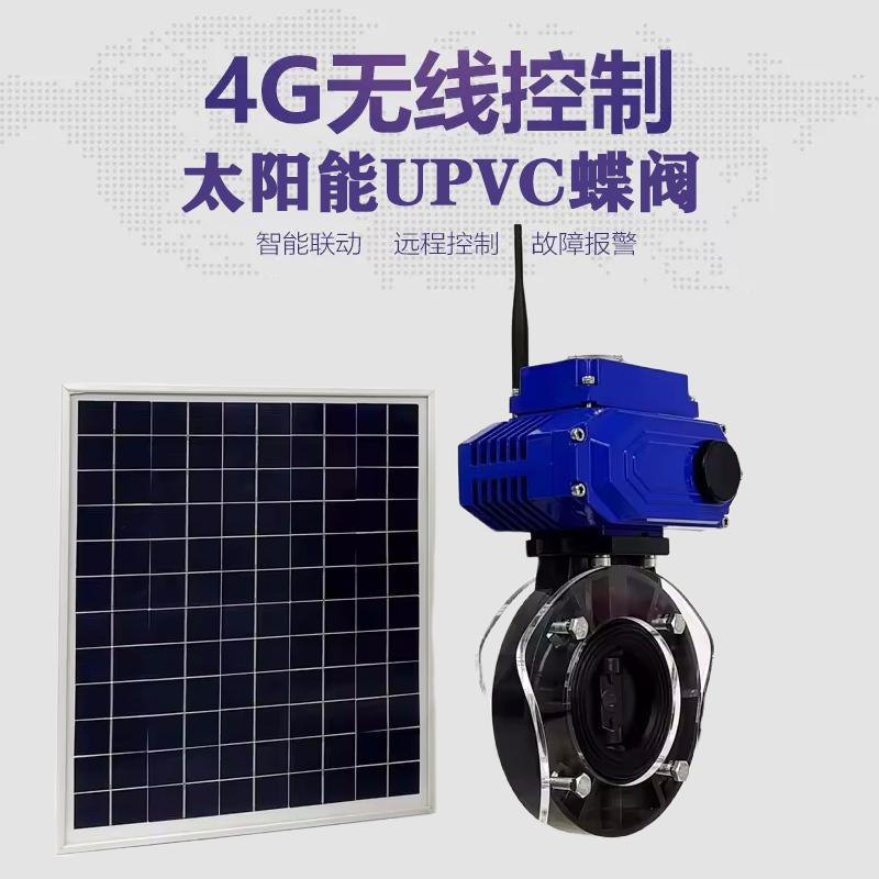 周宁皓久 无线太阳能远程控制蝶阀 光伏板发电 精准控制 开关迅速 农田灌溉